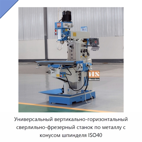 Универсальный вертикально-горизонтальный сверлильно-фрезерный станок по металлу с конусом шпинделя ISO40