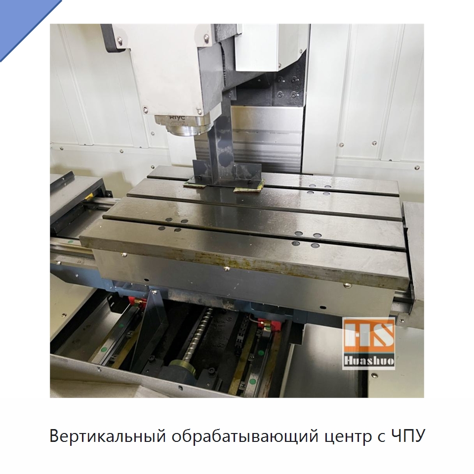 Вертикальный обрабатывающий центр с ЧПУ — Обрабатывающие центры и комплектующие