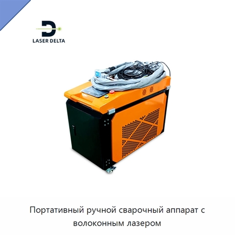 Портативный ручной сварочный аппарат с волоконным лазером