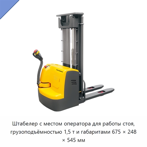 Штабелер с местом оператора для работы стоя, грузоподъёмностью 1,5 т и габаритами 675 × 248 × 545 мм