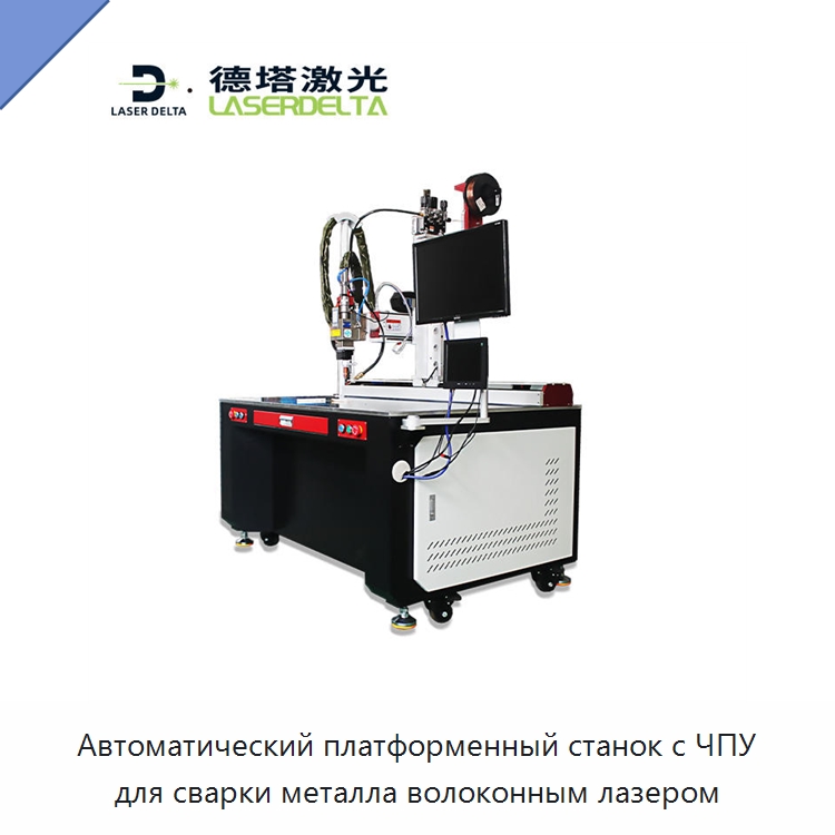 Автоматический платформенный станок с ЧПУ для сварки металла волоконным лазером — Установки лазерной сварки