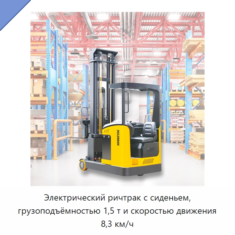 Электрический ричтрак с сиденьем, грузоподъёмностью 1,5 т и скоростью движения 8,3 км/ч — Вилочные погрузчики