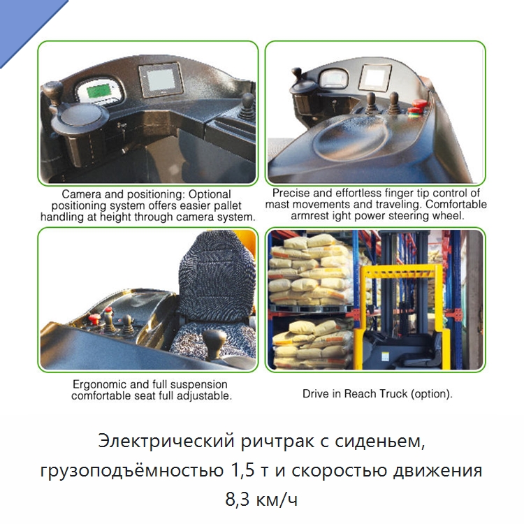 Электрический ричтрак с сиденьем, грузоподъёмностью 1,5 т и скоростью движения 8,3 км/ч
