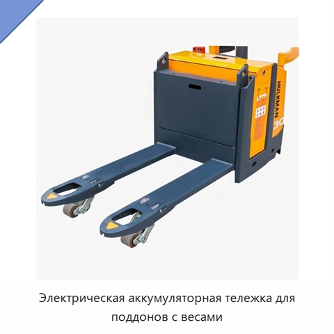 Электрическая аккумуляторная тележка для поддонов с весами