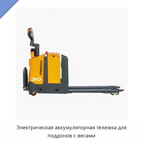 Электрическая аккумуляторная тележка для поддонов с весами