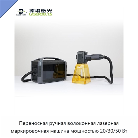 Переносная ручная волоконная лазерная маркировочная машина мощностью 20/30/50 Вт