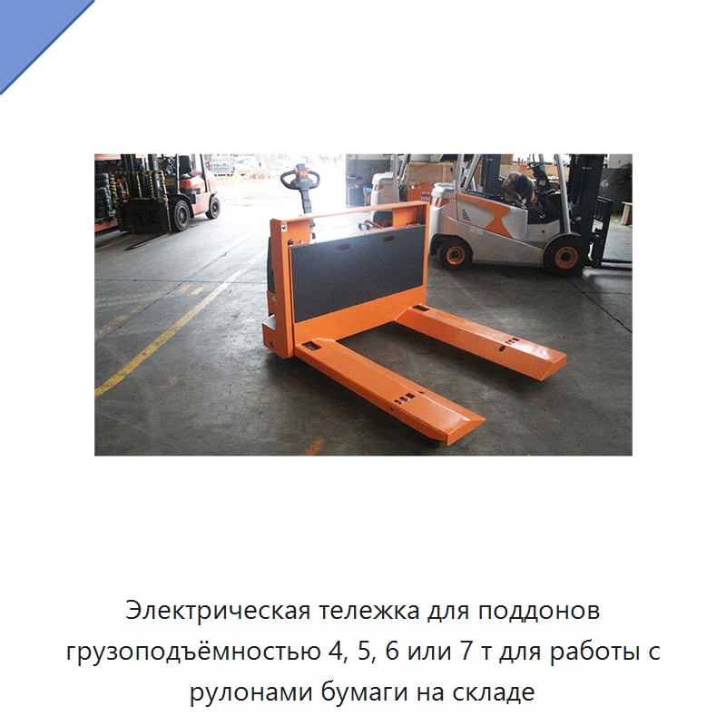 Электрическая тележка для поддонов грузоподъёмностью 4, 5, 6 или 7 т для работы с рулонами бумаги на складе
