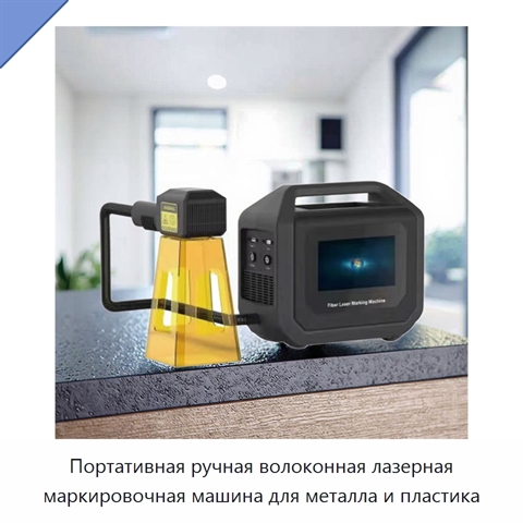 Портативная ручная волоконная лазерная маркировочная машина для металла и пластика