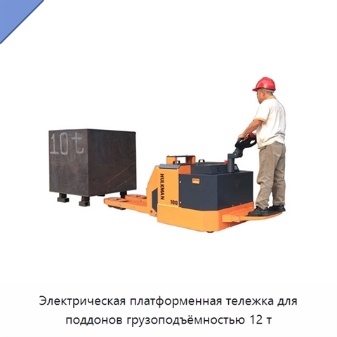 Электрическая платформенная тележка для поддонов грузоподъёмностью 12 т