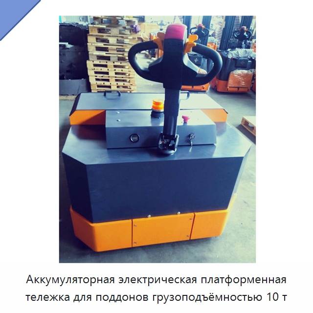 Аккумуляторная электрическая платформенная тележка для поддонов грузоподъёмностью 10 т — Вилочные погрузчики