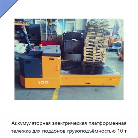 Аккумуляторная электрическая платформенная тележка для поддонов грузоподъёмностью 10 т