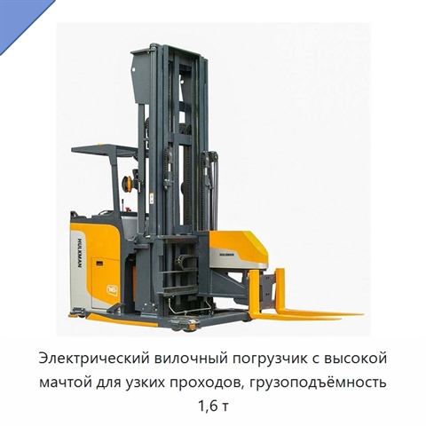 Электрический вилочный погрузчик с высокой мачтой для узких проходов, грузоподъёмность 1,6 т