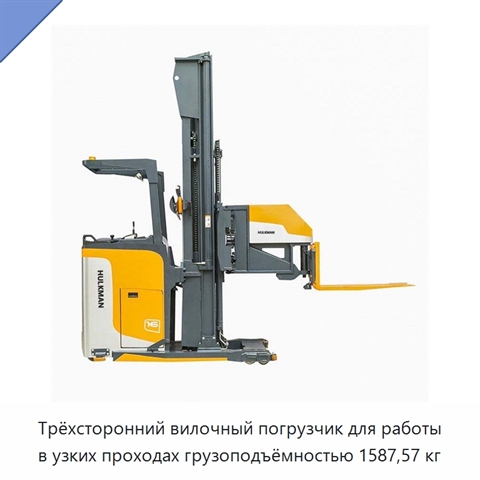 Трёхсторонний вилочный погрузчик для работы в узких проходах грузоподъёмностью 1587,57 кг