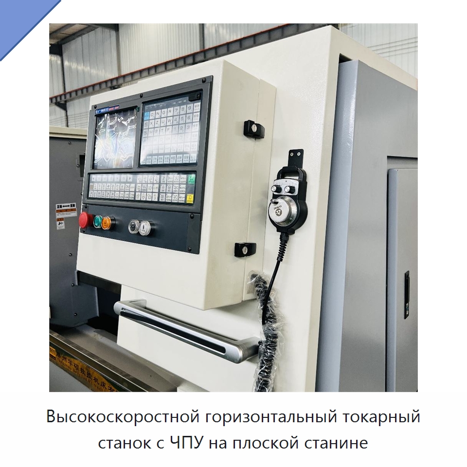 Высокоскоростной горизонтальный токарный станок с ЧПУ на плоской станине — Токарные станки