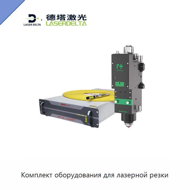 Комплект оборудования для лазерной резки — Комплектующие для лазерного оборудования