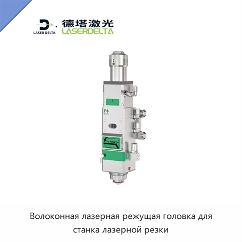 Волоконная лазерная режущая головка для станка лазерной резки