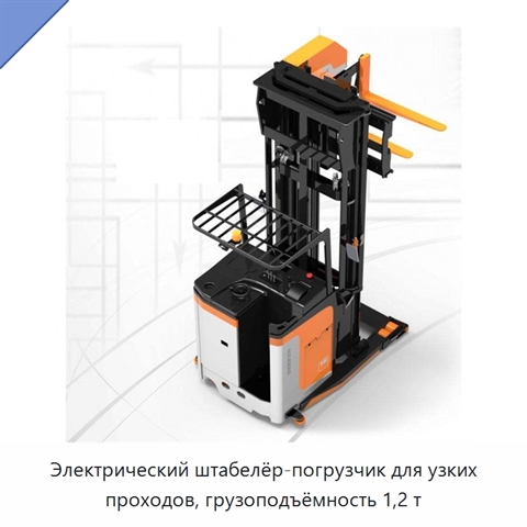 Электрический штабелёр-погрузчик для узких проходов, грузоподъёмность 1,2 т