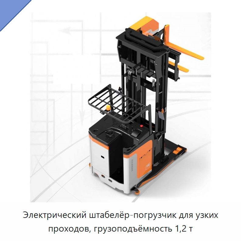 Электрический штабелёр-погрузчик для узких проходов, грузоподъёмность 1,2 т