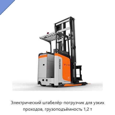 Электрический штабелёр-погрузчик для узких проходов, грузоподъёмность 1,2 т