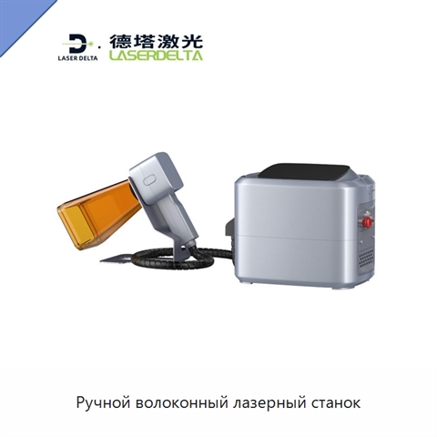 Ручной волоконный лазерный станок