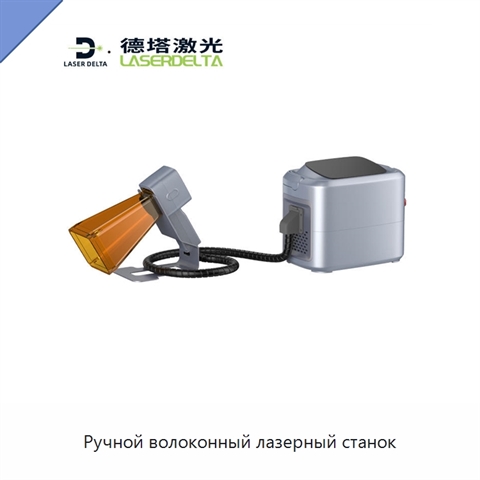 Ручной волоконный лазерный станок