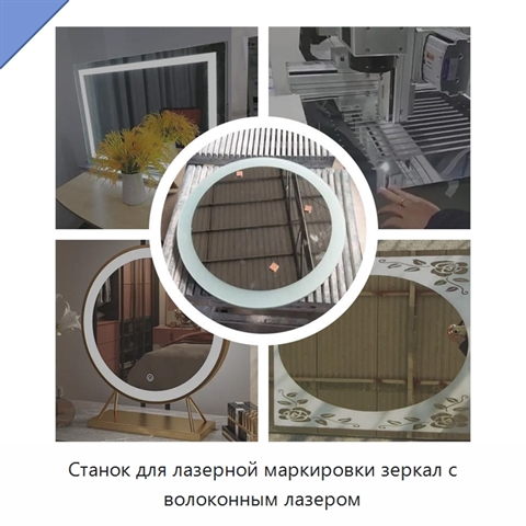 Станок для лазерной маркировки зеркал с волоконным лазером