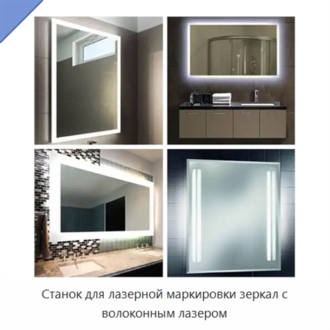 Станок для лазерной маркировки зеркал с волоконным лазером
