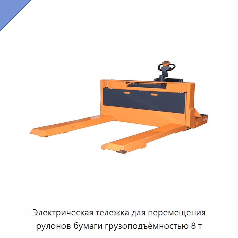Электрическая тележка для перемещения рулонов бумаги грузоподъёмностью 8 т — Вилочные погрузчики