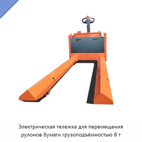 Электрическая тележка для перемещения рулонов бумаги грузоподъёмностью 8 т