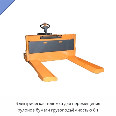 Электрическая тележка для перемещения рулонов бумаги грузоподъёмностью 8 т