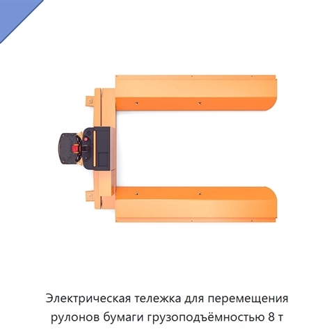 Электрическая тележка для перемещения рулонов бумаги грузоподъёмностью 8 т