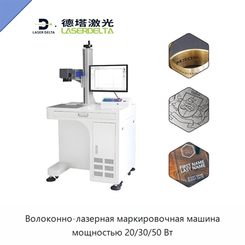 Волоконно-лазерная маркировочная машина мощностью 20/30/50 Вт
