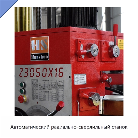 Автоматический радиально-сверлильный станок