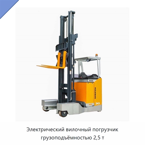 Электрический вилочный погрузчик грузоподъёмностью 2,5 т