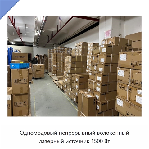 Одномодовый непрерывный волоконный лазерный источник 1500 Вт