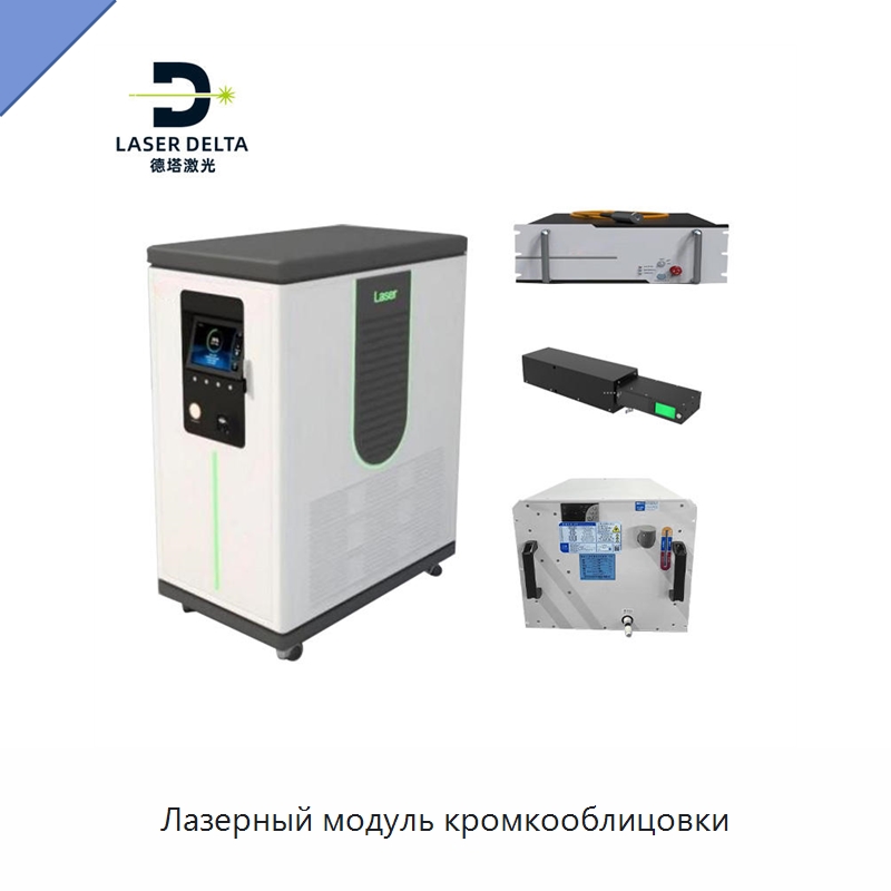 Лазерный модуль кромкооблицовки