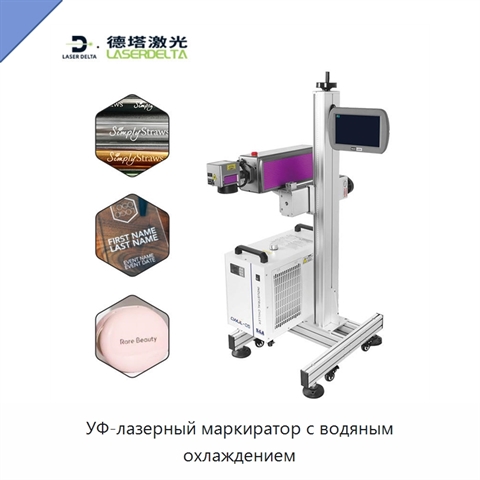 УФ-лазерный маркиратор с водяным охлаждением