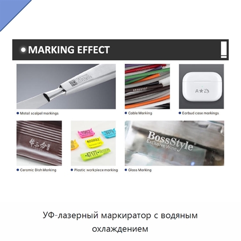 УФ-лазерный маркиратор с водяным охлаждением
