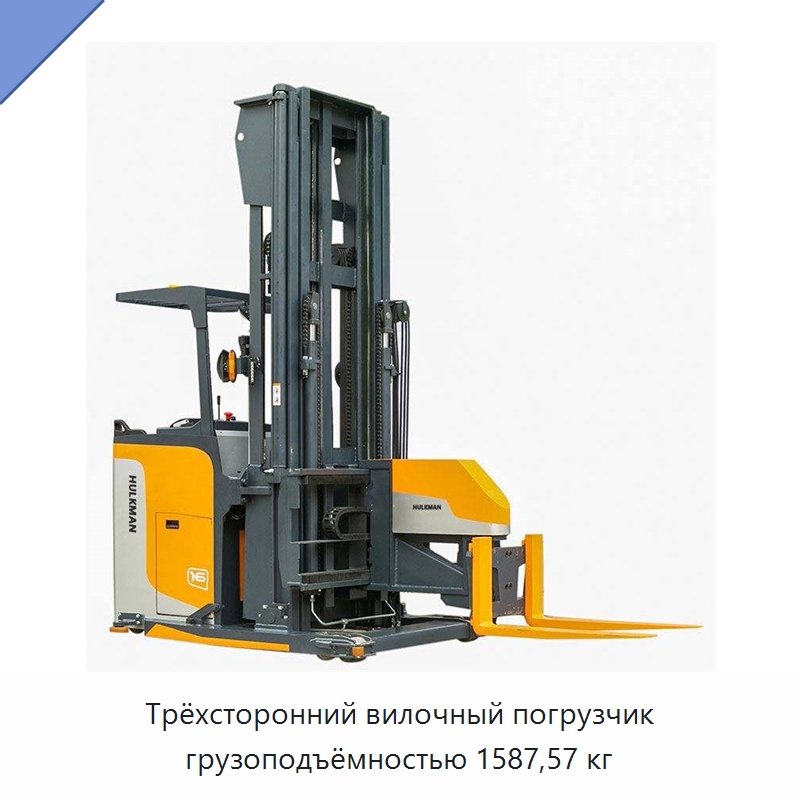Трёхсторонний вилочный погрузчик грузоподъёмностью 1587,57 кг