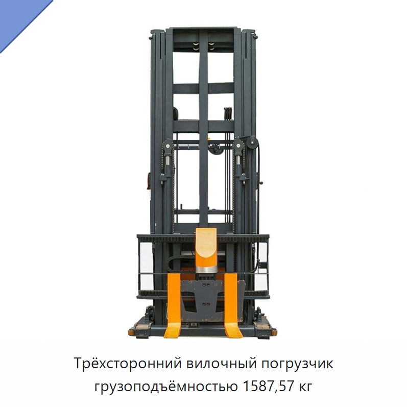 Трёхсторонний вилочный погрузчик грузоподъёмностью 1587,57 кг