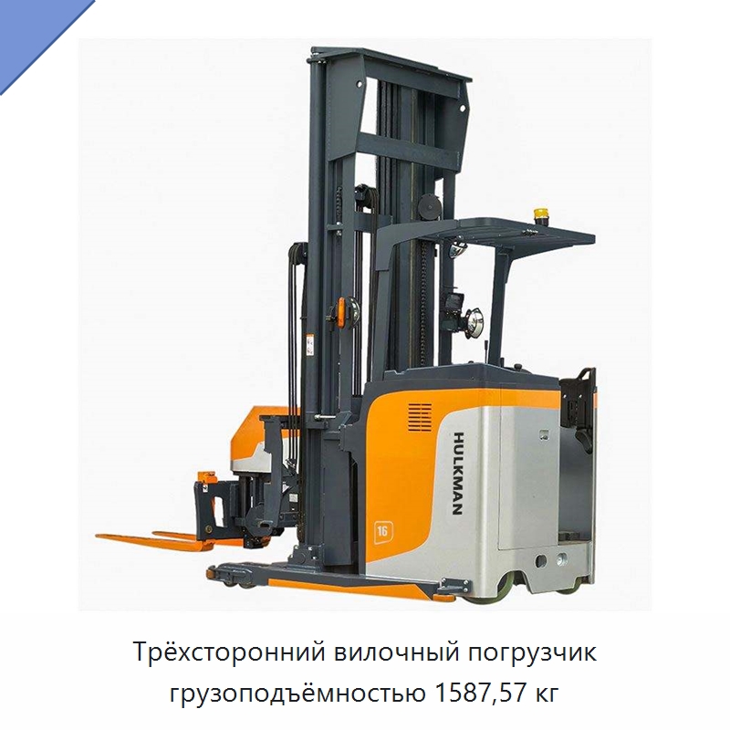 Трёхсторонний вилочный погрузчик грузоподъёмностью 1587,57 кг