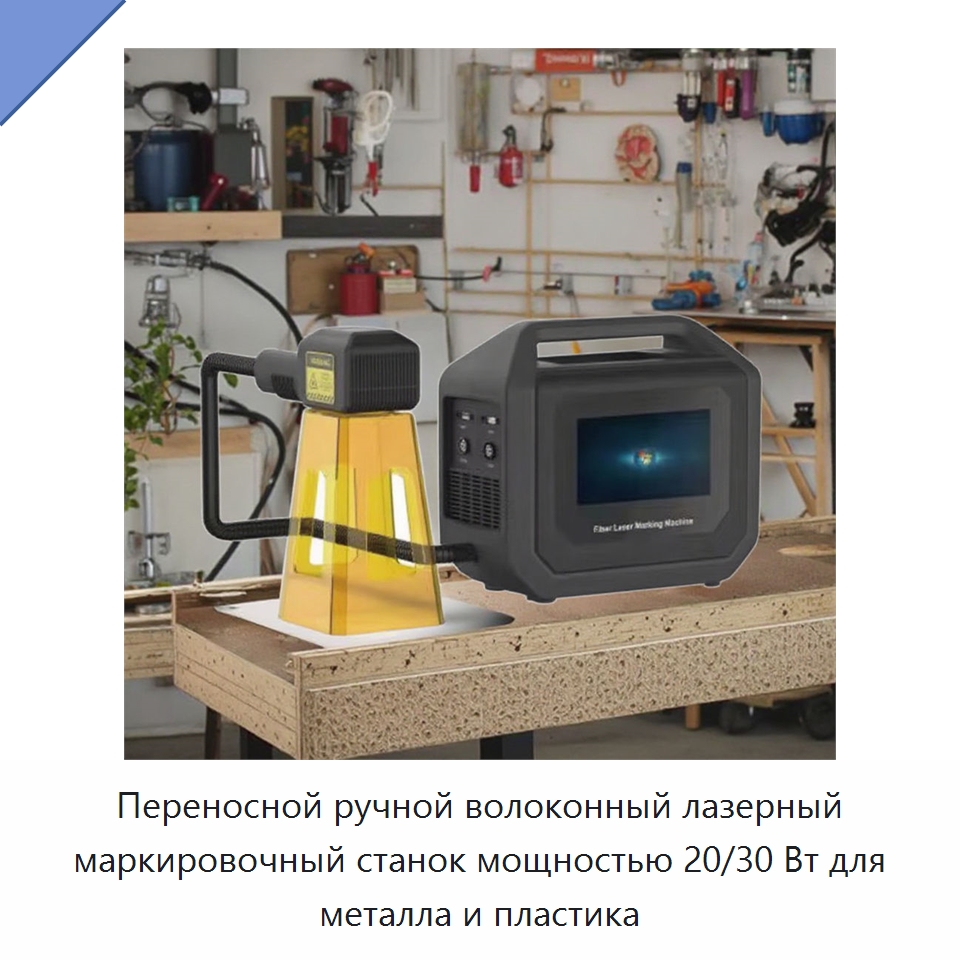 Переносной ручной волоконный лазерный маркировочный станок мощностью 20/30 Вт для металла и пластика