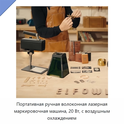 Портативная ручная волоконная лазерная маркировочная машина, 20 Вт, с воздушным охлаждением