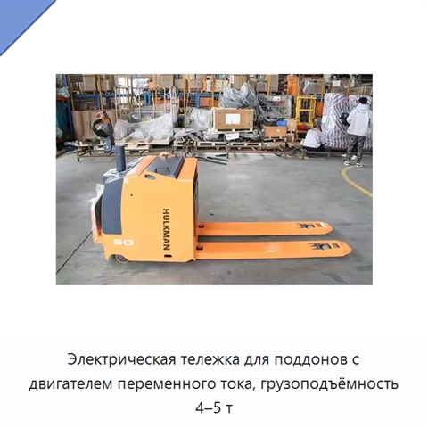Электрическая тележка для поддонов с двигателем переменного тока, грузоподъёмность 4–5 т