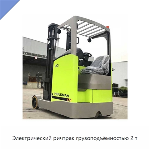 Электрический ричтрак грузоподъёмностью 2 т