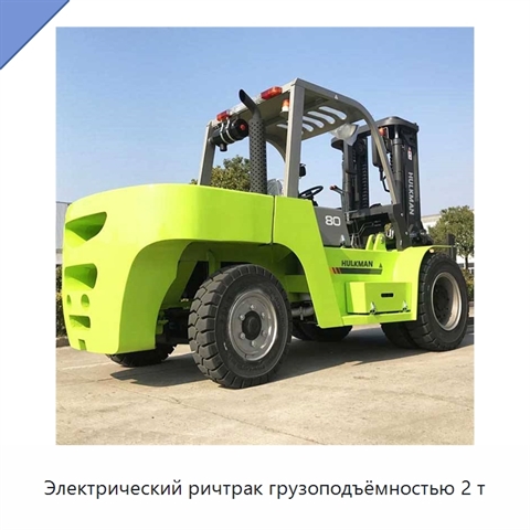 Электрический ричтрак грузоподъёмностью 2 т