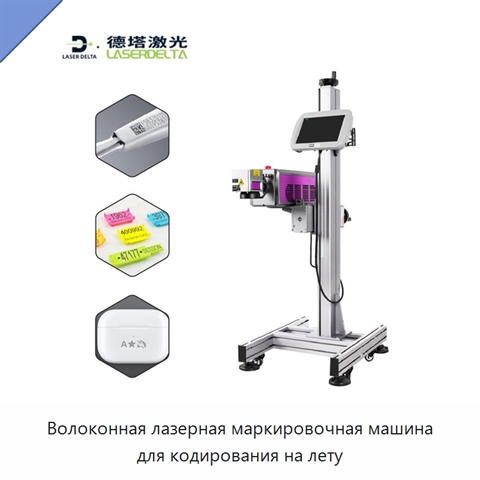 Волоконная лазерная маркировочная машина для кодирования на лету