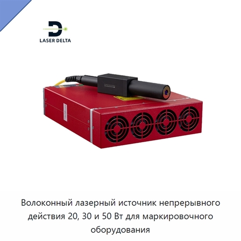 Волоконный лазерный источник непрерывного действия 20, 30 и 50 Вт для маркировочного оборудования