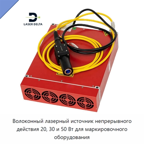 Волоконный лазерный источник непрерывного действия 20, 30 и 50 Вт для маркировочного оборудования
