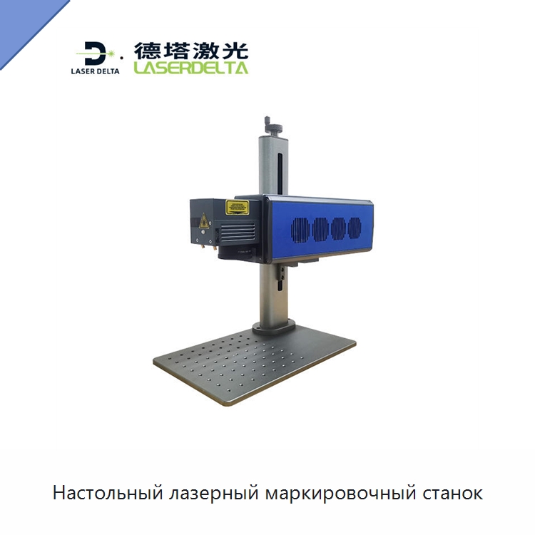 Настольный лазерный маркировочный станок — Лазерные маркировочные станки